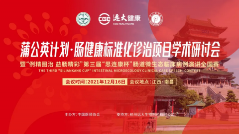 第三屆“思連康杯”腸道微生態(tài)臨床病例演講全國賽圓滿收官